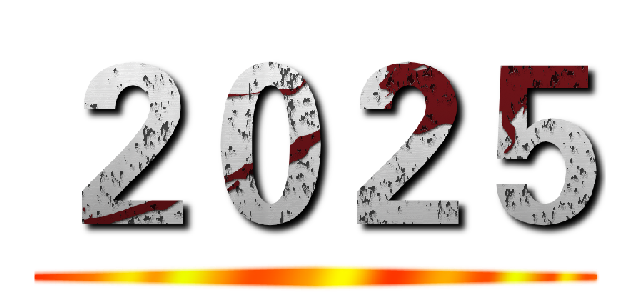 ２０２５ ()