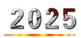 ２０２５ ()