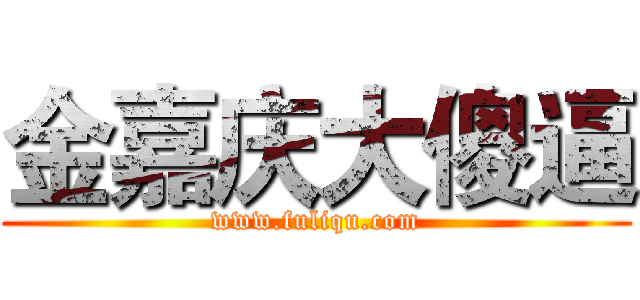 金嘉庆大傻逼 (www.fuliqu.com)