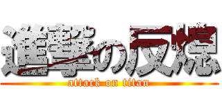 進撃の反熄 (attack on titan)