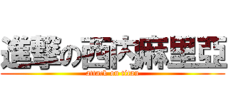 進撃の西内麻里亞 (attack on titan)