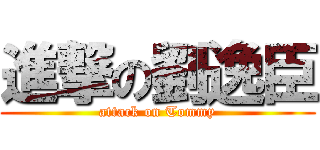 進撃の劉逸臣 (attack on Tommy)