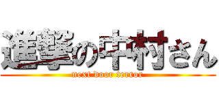 進撃の中村さん (next door terror)