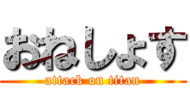 おねしょす (attack on titan)