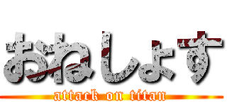 おねしょす (attack on titan)