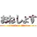 おねしょす (attack on titan)