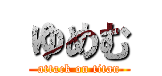 ゆめむ (attack on titan)