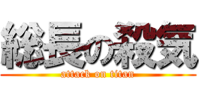 総長の殺気 (attack on titan)