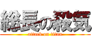 総長の殺気 (attack on titan)