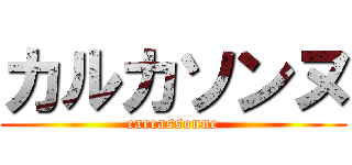カルカソンヌ (carcassonne)
