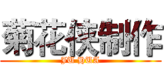 菊花侠制作 (JU HUA)