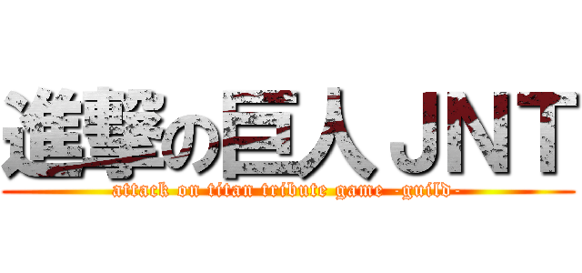 進撃の巨人ＪＮＴ (attack on titan tribute game -guild-)