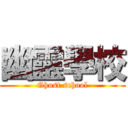 幽靈學校 (Ghost school)