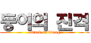 둥이의 진격 (attack on bbong)