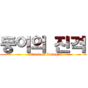 둥이의 진격 (attack on bbong)