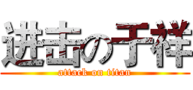 进击の于祥 (attack on titan)