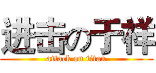进击の于祥 (attack on titan)