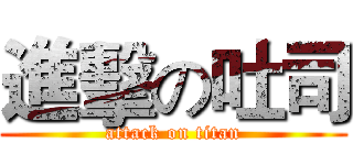 進擊の吐司 (attack on titan)