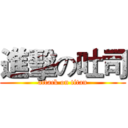 進擊の吐司 (attack on titan)