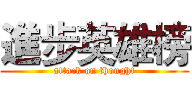 進步英雄榜 (attack on thought)