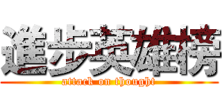 進步英雄榜 (attack on thought)