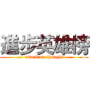 進步英雄榜 (attack on thought)