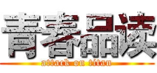 青春品读 (attack on titan)