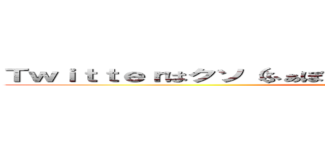 Ｔｗｉｔｔｅｒはクソ（ふぁぼリストを追加されてニコニコしながら (ﾝﾎｵｫｫｫｫｫｫwwwwwwwww )