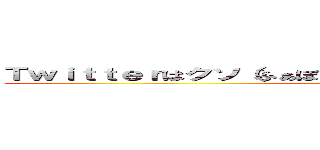 Ｔｗｉｔｔｅｒはクソ（ふぁぼリストを追加されてニコニコしながら (ﾝﾎｵｫｫｫｫｫｫwwwwwwwww )