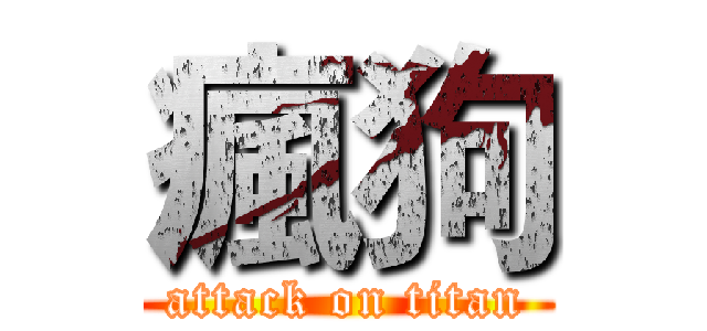 瘋狗 (attack on titan)