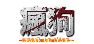 瘋狗 (attack on titan)