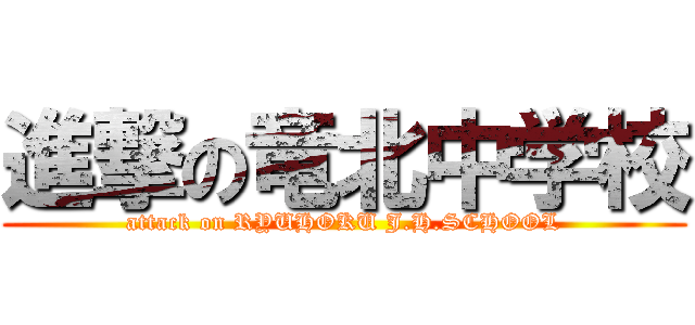 進撃の竜北中学校 (attack on RYUHOKU J.H.SCHOOL)