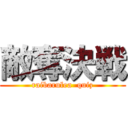 敵奪決戦 (raibarulea  quiz)