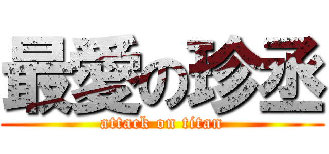 最愛の珍丞 (attack on titan)