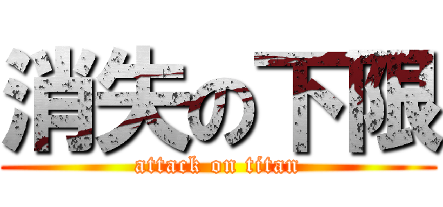消失の下限 (attack on titan)