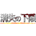 消失の下限 (attack on titan)