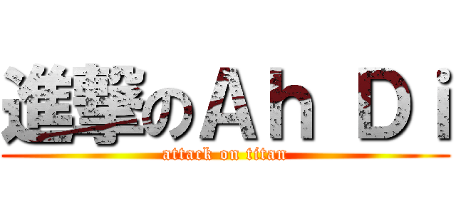 進撃のＡｈ Ｄｉ (attack on titan)
