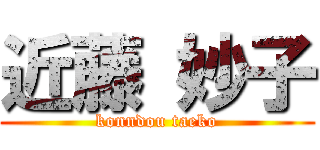 近藤 妙子 (konndou taeko)