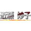 近藤 妙子 (konndou taeko)