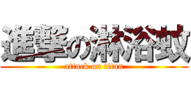 進撃の淋浴蚊 (attack on titan)