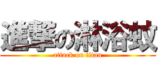 進撃の淋浴蚊 (attack on titan)
