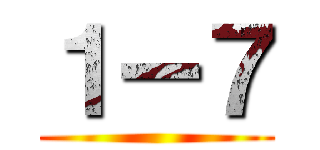 １ー７ ()