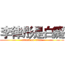 李律彤是白癡 (attack on titan)