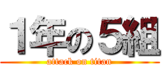 １年の５組 (attack on titan)