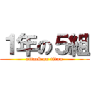 １年の５組 (attack on titan)
