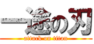 一途の刃 (attack on titan)