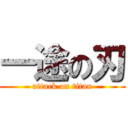 一途の刃 (attack on titan)