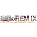進撃のＲＥＭＩＸ (Attack On Titan COACH&SENDO REMIX)