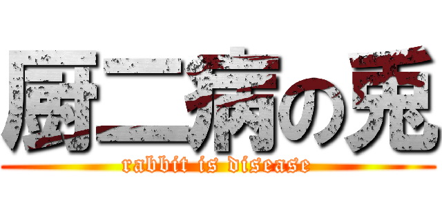 厨二病の兎 (rabbit is disease)