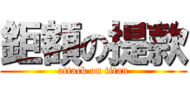 鉅額の提款 (attack on titan)